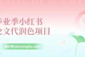 毕业季小红书论文GPT代润色项目实操教程