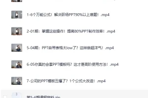 B站精品课：6个万能公式搞定职场PPT（完结）