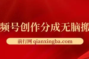 视频号创作分成新赛道：无脑搬运上热门项目介绍