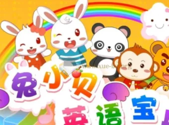 兔小贝英语宝典：50集国语中字英语学习资源