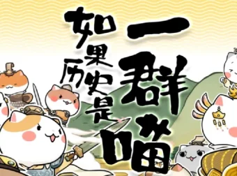 动画《如果历史是一群喵》1 – 9季