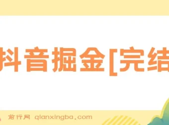 抖音掘金课程：全面掌握抖音运营与变现技巧