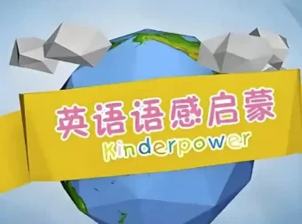 清华幼儿英语语感启蒙课程