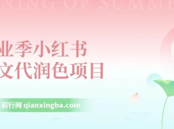 毕业季小红书论文GPT代润色项目实操教程