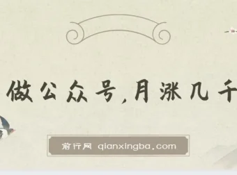 新手公众号涨粉策略：月涨数千粉的实用方法