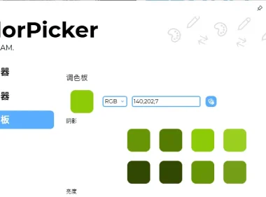 ColorPicker Max 6.3.0.2405 中文免费版：Windows 颜色拾取与转换工具