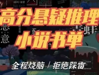 推理悬疑经典书单合集