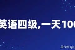 英语四级副业项目：小白保姆式教学