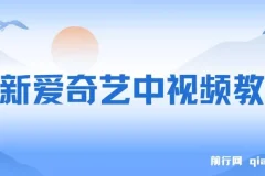 爱奇艺中视频玩法介绍