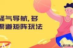 骚气导航多渠道矩阵玩法实操教程