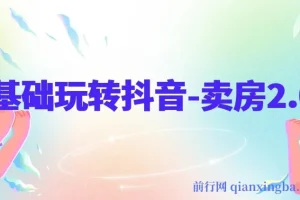 0基础抖音卖房课程