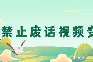 靠“禁止废话”视频变现：手机操作，小白蓝海项目