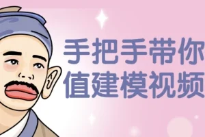 手把手带你做估值建模视频课程