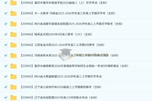 2026届高三2025年9月各地名校高考模拟试卷合集