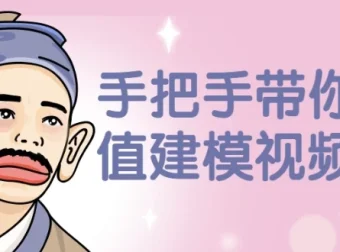 手把手带你做估值建模视频课程