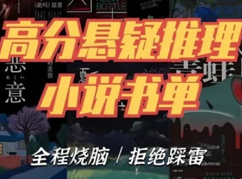 推理悬疑经典书单合集