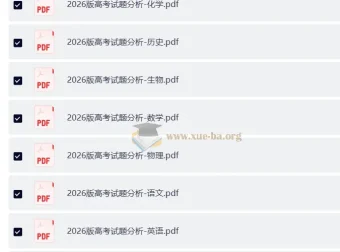 2026版高考试题分析：全套九科完整版