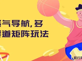 骚气导航多渠道矩阵玩法实操教程