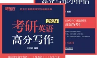 《考研英语高分写作+小伴侣》[套装共2册]：真题与预测结合的考研写作宝典