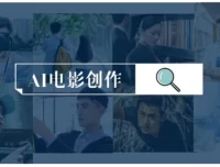 AI电影制作实操课程：零基础到进阶创作全流程