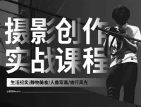 摄影创作实战课：人像风光旅行