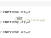 小升初教研室语数英调研卷