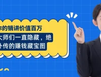 《你的销讲价值百万》：揭秘营销大师的赚钱秘籍