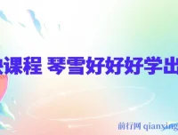 琴雪好好好学剪映课程