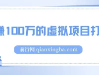 公众号付费文章《年赚100万的虚拟项目打法》全文详解