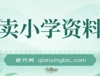 卖小学资料变现实操项目教程