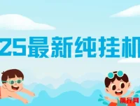 2025纯挂机项目：汽水音乐人项目实操