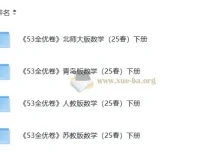 北师大、青岛版、人教版、苏教版小学数学1 – 6年级下册53全优卷（2025春）