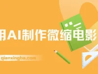 利用AI制作微缩电影项目介绍