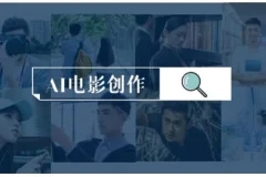 AI电影制作实操课程：零基础到进阶创作全流程