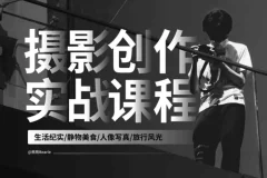 摄影创作实战课：人像风光旅行