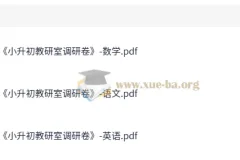 小升初教研室语数英调研卷