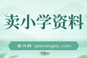 卖小学资料变现实操项目教程
