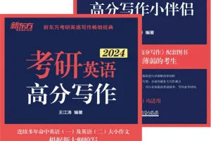 《考研英语高分写作+小伴侣》套装书籍