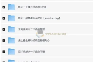 猿辅导初中数学全国通用视频课程合集