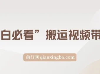 小白搬运视频带货玩法：不限流、不封号的自然流策略