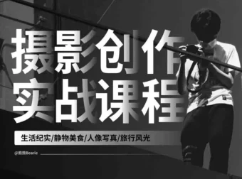 摄影创作实战课：人像风光旅行