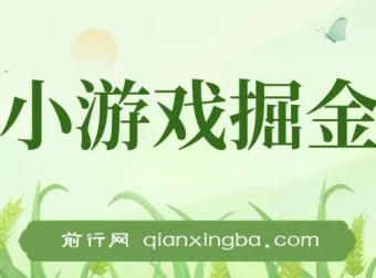 小游戏掘金副业指南：单机可观收益，小白友好