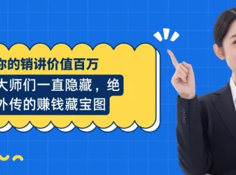 《你的销讲价值百万》：揭秘营销大师的赚钱秘籍