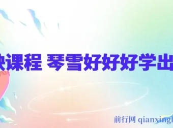 琴雪好好好学剪映课程