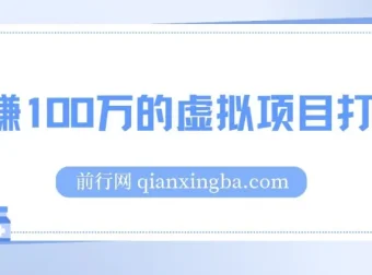 公众号付费文章《年赚100万的虚拟项目打法》全文详解
