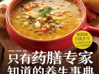 《只有药膳专家知道的养生事典》：300道滋补养生药膳食疗方