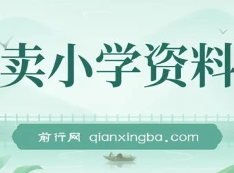 卖小学资料变现实操项目教程