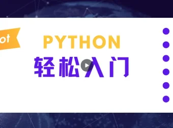 蜗牛学院：轻松入门Python数据分析课程