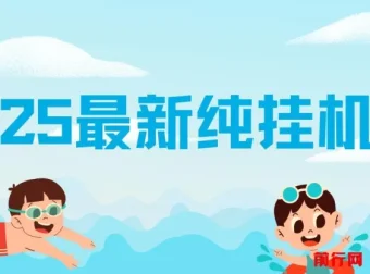 2025纯挂机项目：汽水音乐人项目实操