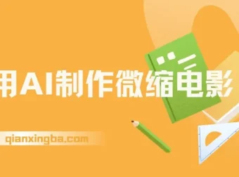 利用AI制作微缩电影项目介绍